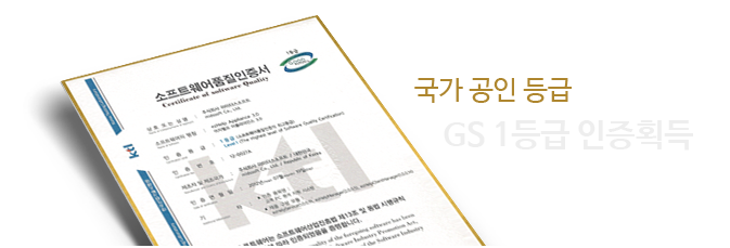 국가공인등급 GS 1등급 인증획득