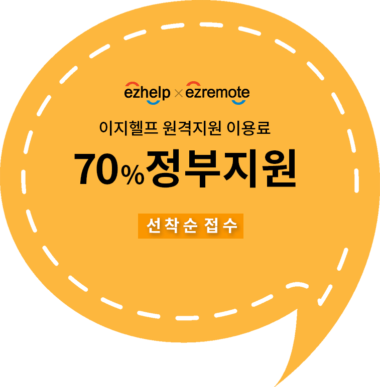 이지헬프와 이지리모트 이지헬프 원격지원 이용료 70% 정부지원 선착순 접수