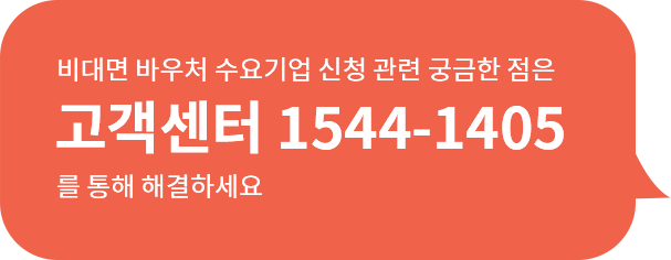 비대면 바우처 수요기업 신청 관련 궁금한 점은 고객센터 1544-1405 를 통해 해결하세요